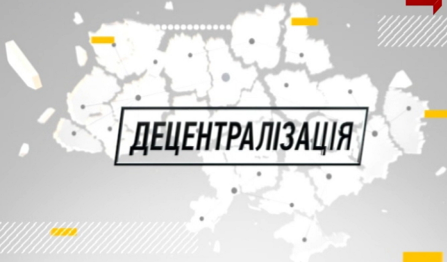 Сценарії децентралізації для новообраного президента